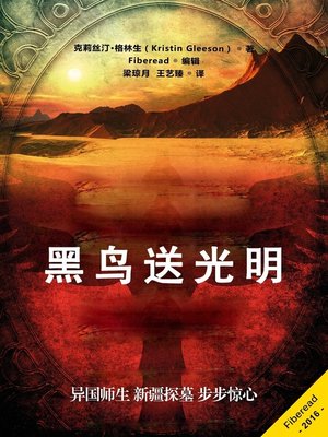 cover image of 黑鸟送光明 (Raven Brought the Light)